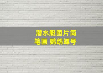 潜水艇图片简笔画 鹦鹉螺号